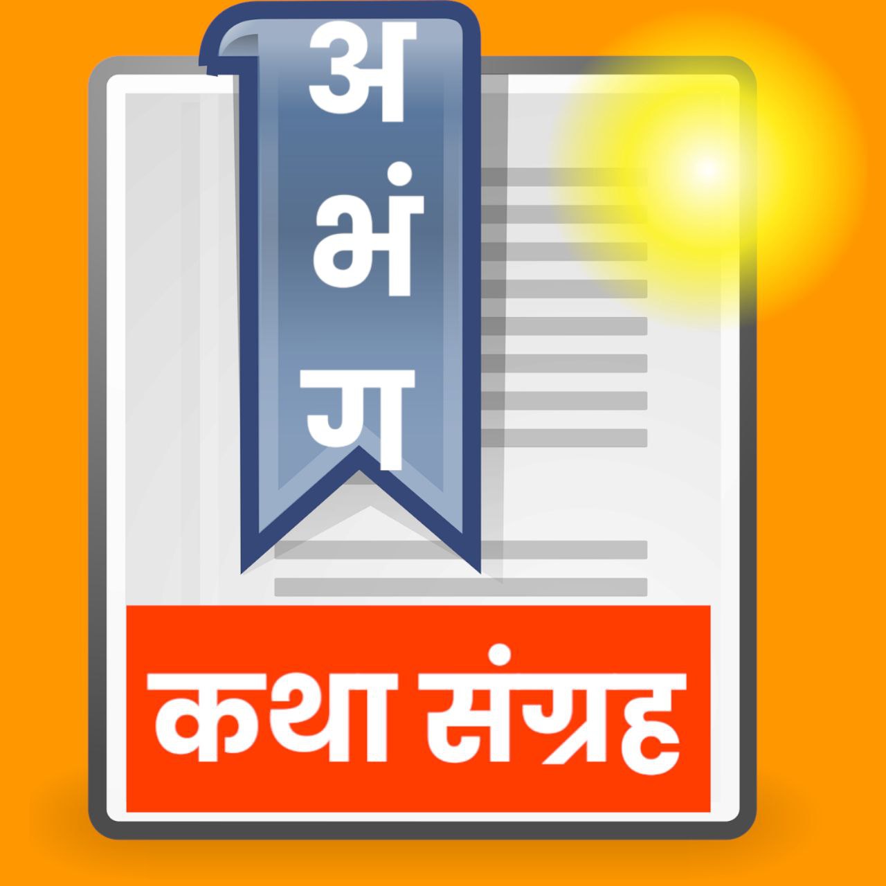 अभंग कथा संग्रह Logo